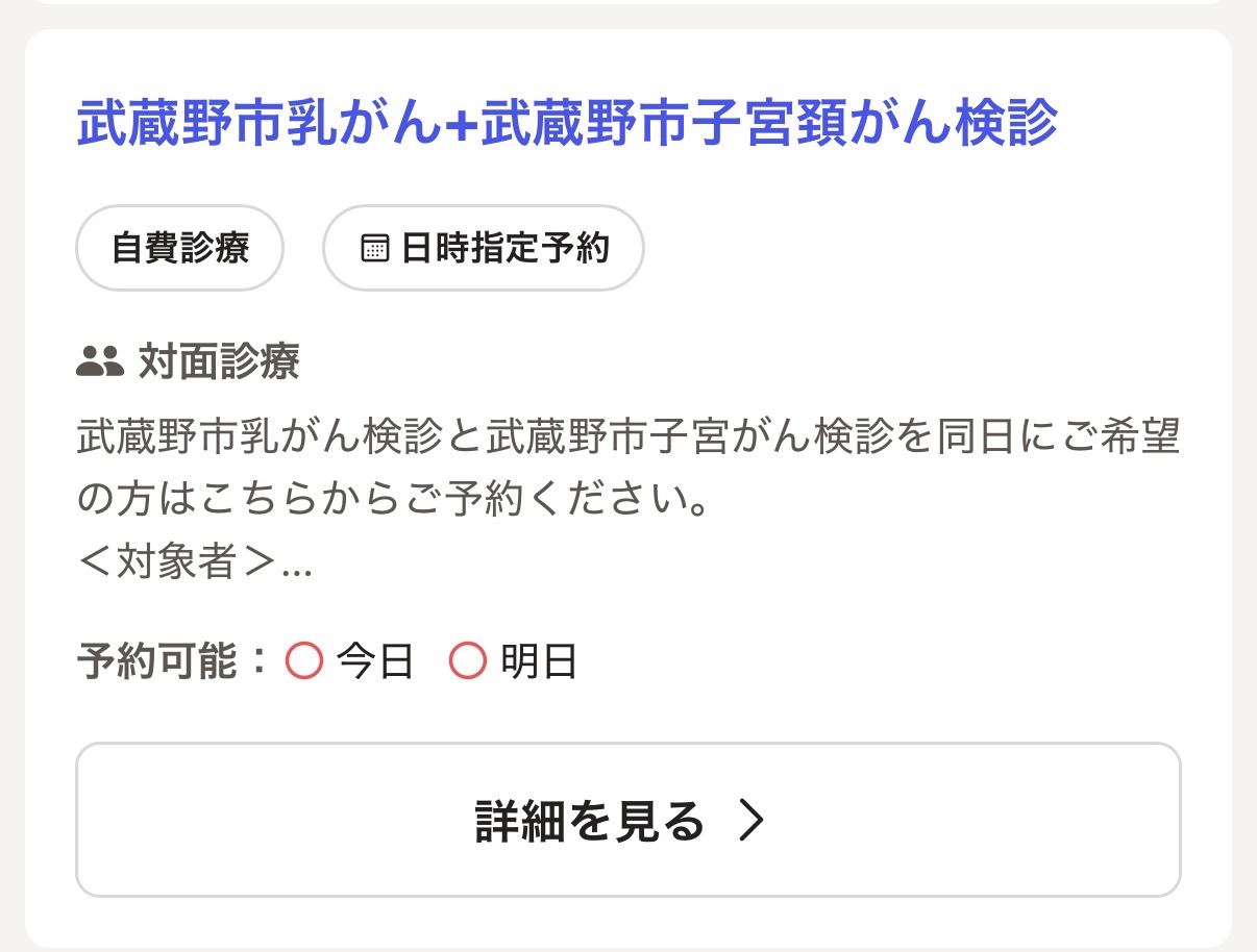 武蔵野市乳がん+武蔵野市子宮頚がん検診 予約カード