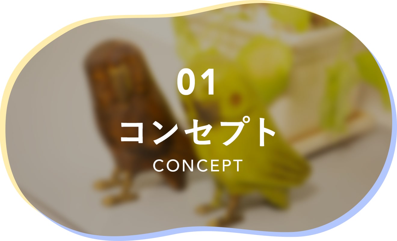 01 コンセプト CONCEPT